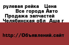 KIA RIO 3 рулевая рейка › Цена ­ 4 000 - Все города Авто » Продажа запчастей   . Челябинская обл.,Аша г.